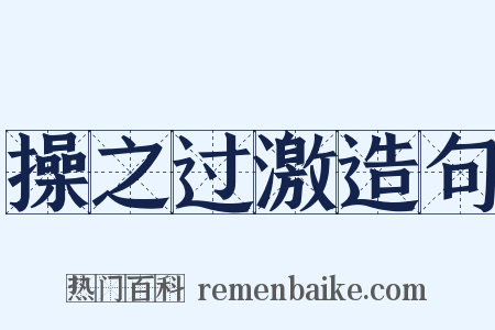 操之过激造句是什么意思的图片